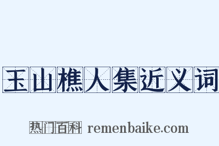 玉山樵人集近义词是什么意思的图片